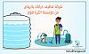     . 

:	١water tank1.jpg 
:	99 
:	18.1  
:	22787